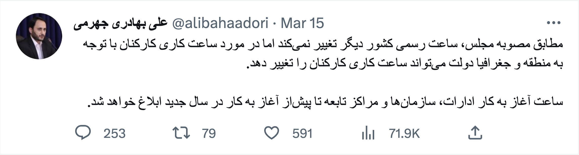 توییت عدم تغییر ساعات رسمی کشور از طرف سخنگوی دولت "علی بهادری جهرمی"